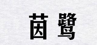 茵鹭品牌logo