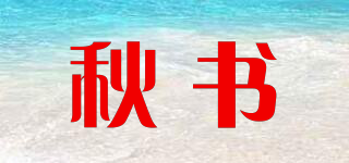 秋书品牌logo
