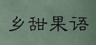 乡甜果语品牌logo