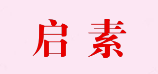 启素品牌logo