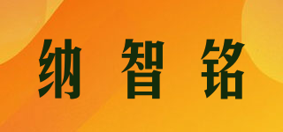 纳智铭品牌logo
