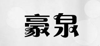 豪泉品牌logo