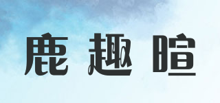 鹿趣暄品牌logo
