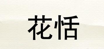 FLOSWEET/花恬品牌logo