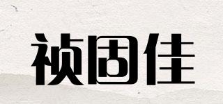 祯固佳品牌logo