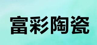 富彩陶瓷品牌logo