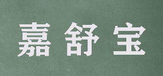 嘉舒宝品牌logo