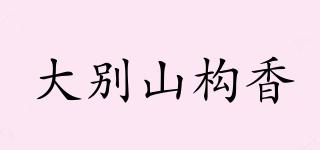 大别山构香品牌logo