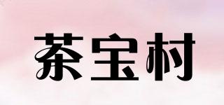 茶宝村品牌logo