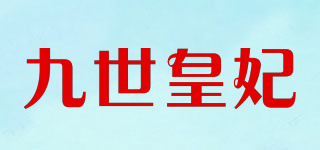 九世皇妃品牌logo