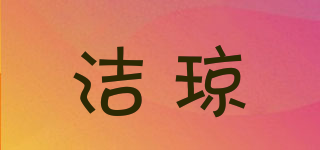 洁琼品牌logo