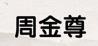 周金尊品牌logo