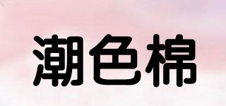 潮色棉品牌logo