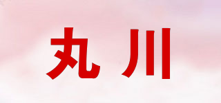 丸川品牌logo