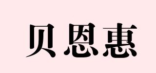 贝恩惠品牌logo