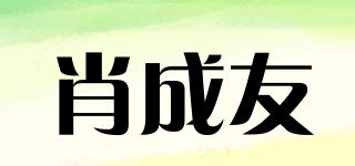 肖成友品牌logo