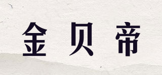 金贝帝品牌logo