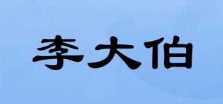 李大伯品牌logo