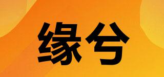 缘兮品牌logo