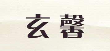 玄馨品牌logo