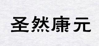 圣然康元品牌logo