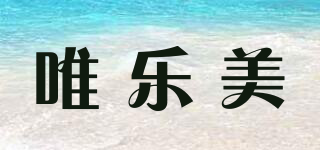 唯乐美品牌logo