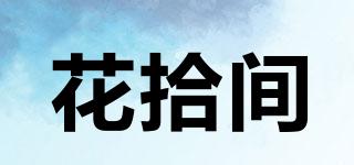花拾间品牌logo