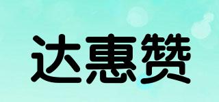 UptoHuizan/达惠赞品牌logo