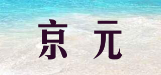 京元品牌logo