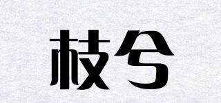 枝兮品牌logo