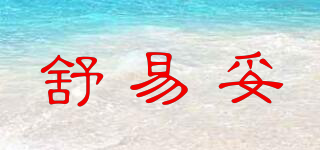 舒易妥品牌logo