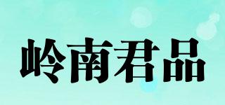 岭南君品品牌logo