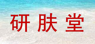 研肤堂品牌logo
