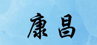 康昌品牌logo