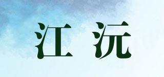 江沅品牌logo