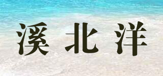 溪北洋品牌logo