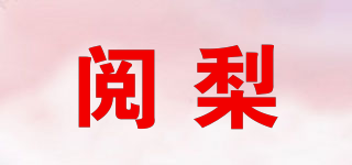 阅梨品牌logo