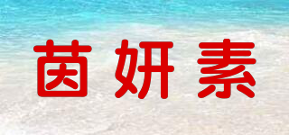 茵妍素品牌logo