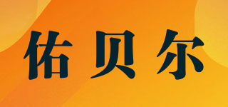 佑贝尔品牌logo