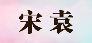宋袁品牌logo
