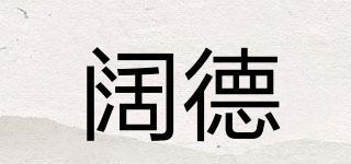 阔德品牌logo