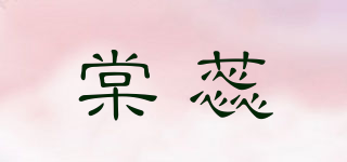 棠蕊品牌logo