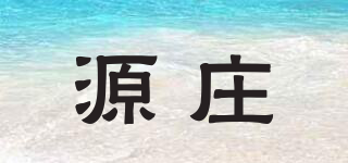 源庄品牌logo