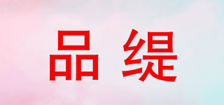 品缇品牌logo