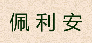 佩利安品牌logo