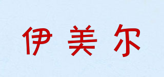 EVERCARE/伊美尔品牌logo