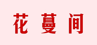 花蔓间品牌logo