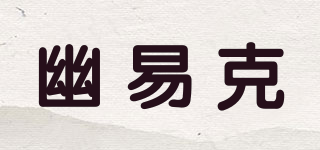 幽易克品牌logo