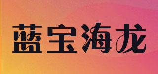 蓝宝海龙品牌logo
