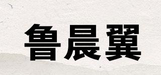 鲁晨翼品牌logo
